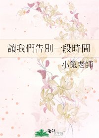 《讓我們告別一段時間》