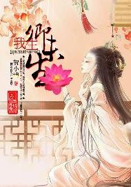 《我生卿未生》