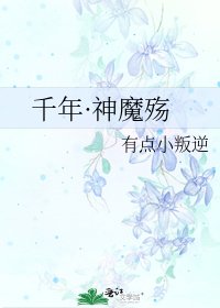 《千年·神魔殇》