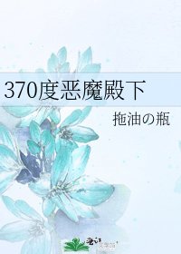 《370度恶魔殿下》