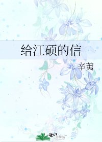 《给江硕的信》