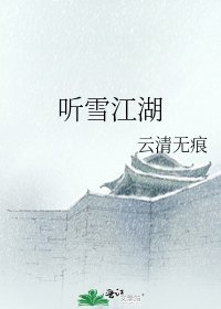 《听雪江湖》