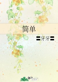 《简单》