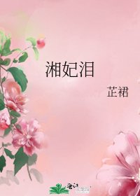 《湘妃泪》