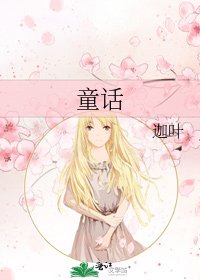 《童话》