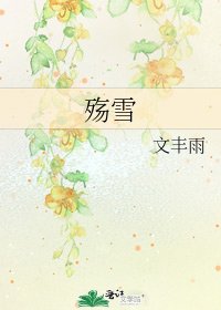 殇雪