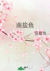 《南盐鱼》