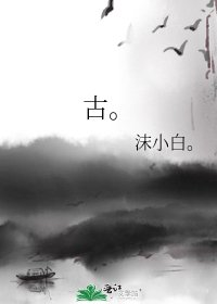 《古。》