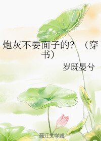 《炮灰不要面子的?(穿书)》