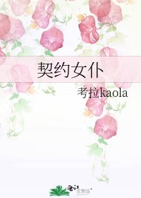 《契约女仆》