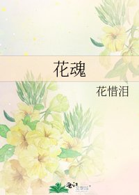 《花魂》