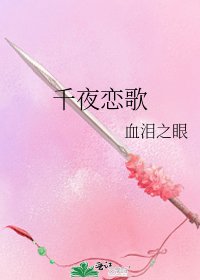千夜恋歌