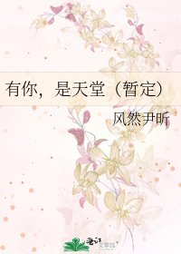 《有你,是天堂(暂定)》