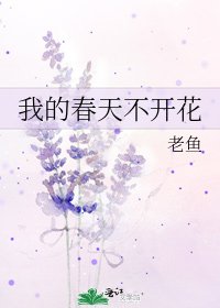 《我的春天不开花》