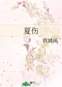 《夏伤》