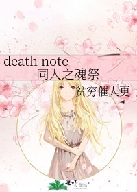 《death note同人之魂祭》