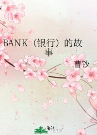 《BANK(银行)的故事》