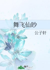 《舞飞仙眇》
