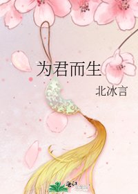 为君而生