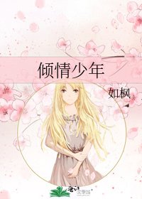 《倾情少年》