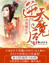 《逆天魔后》