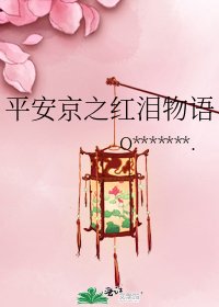 《平安京之红泪物语》