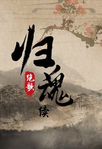 《归魂续》