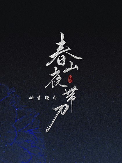 《春山夜带刀》