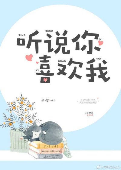 听说你喜欢我