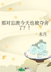 《那对忘羡今天也被夺舍了?!》