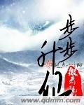 《步步升仙》