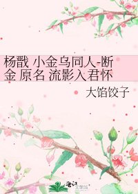 《杨戬 小金乌同人-断金 原名 流影入君怀》