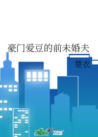 豪门爱豆的前未婚夫