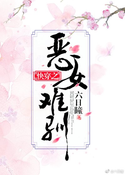 《快穿之恶女难驯》