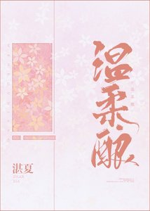《温柔酿》