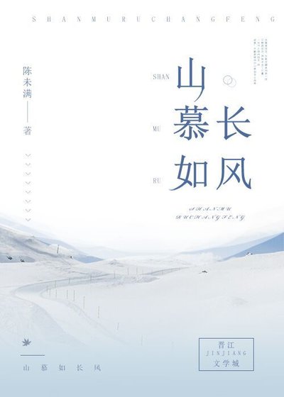 《山慕如长风》