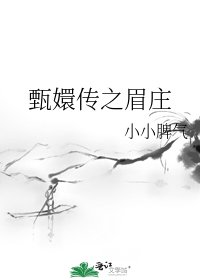 《甄嬛传之眉庄》