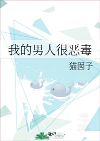 《我的男人很恶毒》