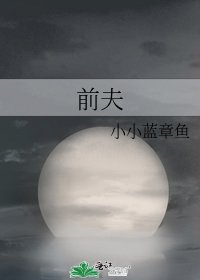 《前夫》