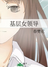 《基层女领导》