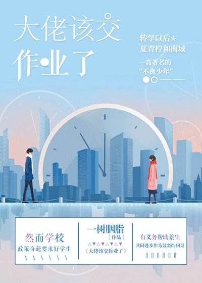 《大佬,该交作业了》
