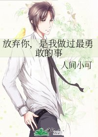 《放弃你,是我做过最勇敢的事》