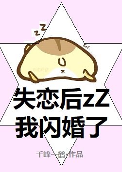 《失恋后我闪婚了》
