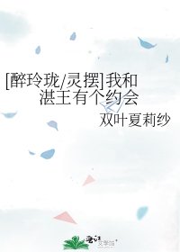 [醉玲珑/灵摆]我和湛王有个约会