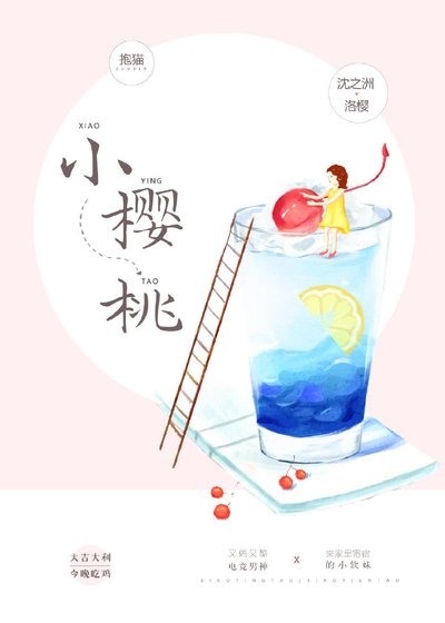 《小樱桃》