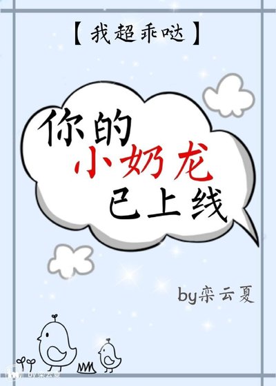 《你的小奶龙已上线》