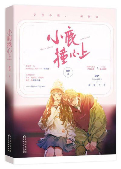 《小鹿撞心上》