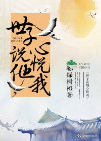 《世子说他心悦我》