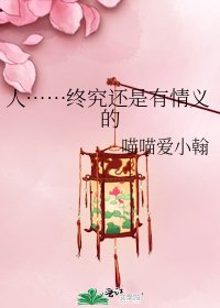 人……终究还是有情义的