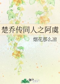 《楚乔传同人之阿虞》